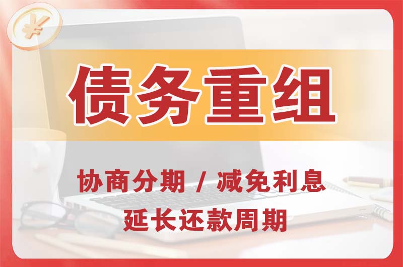 永泰债务重组