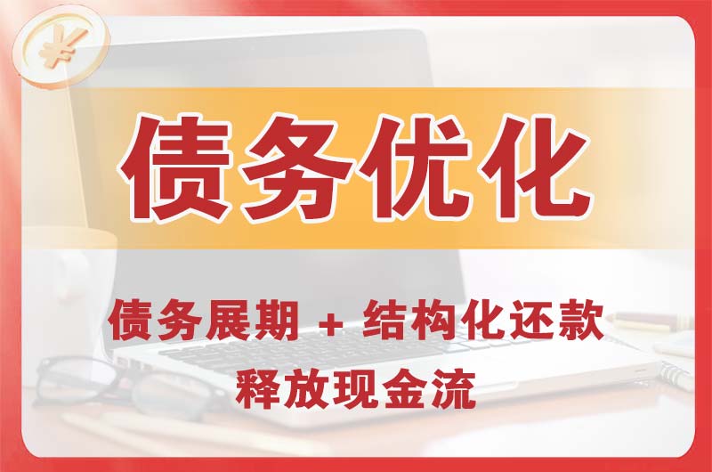 永泰债务优化