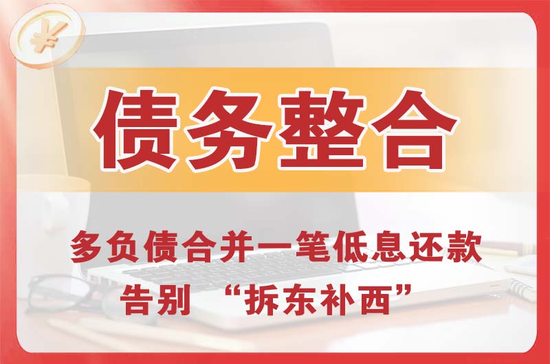 永泰债务整合