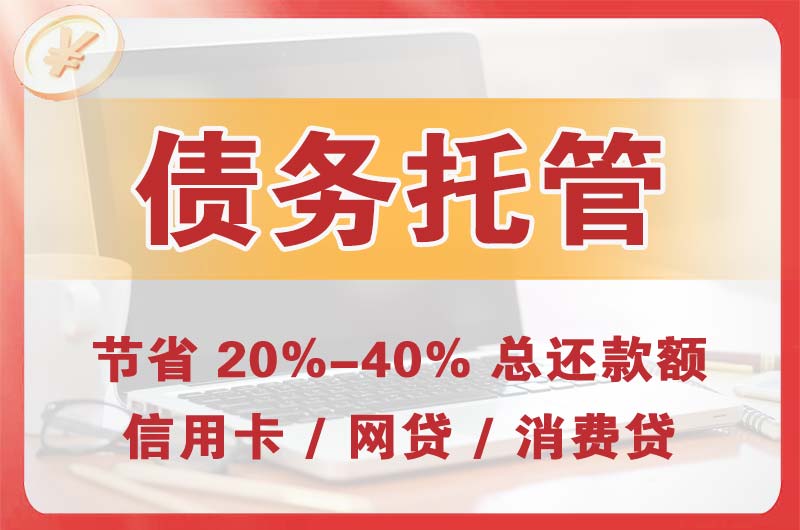 永泰债务托管