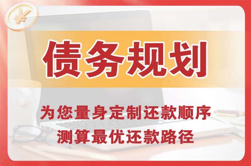 永泰债务规划
